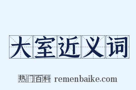 大室近义词是什么意思的图片